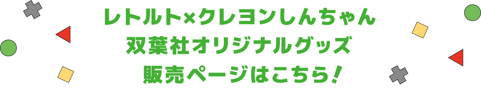 レトルト×クレヨンしんちゃん 双葉社オリジナルグッズ 販売ページはこちら！