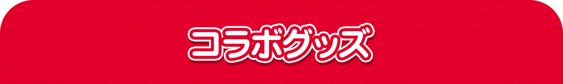 コラボグッズ
