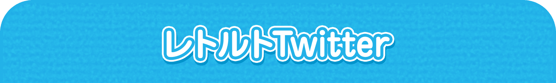 レトルトTwitter